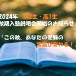 9月です！！高2の生徒は、ついに「新受験生」となります！！